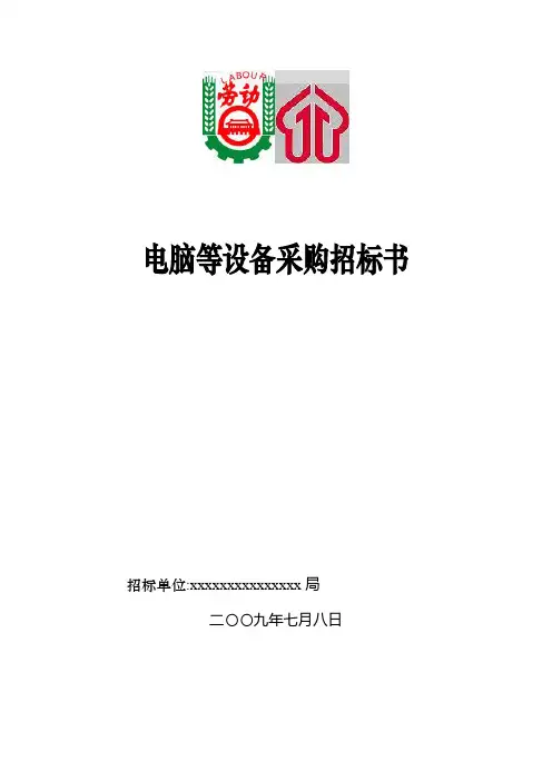 电脑采购招标书及合同全套