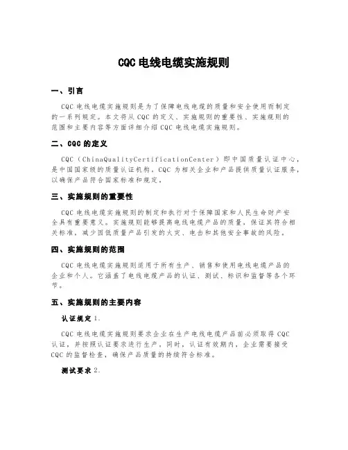 cqc电线电缆实施规则