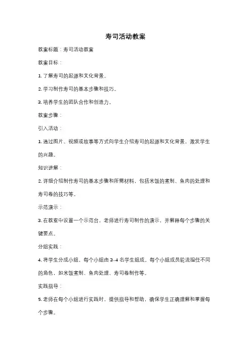 寿司活动教案