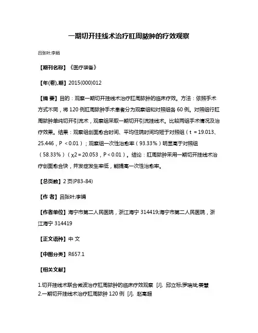 一期切开挂线术治疗肛周脓肿的疗效观察