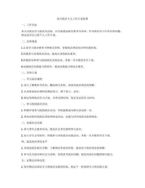 高中政治个人工作计划免费