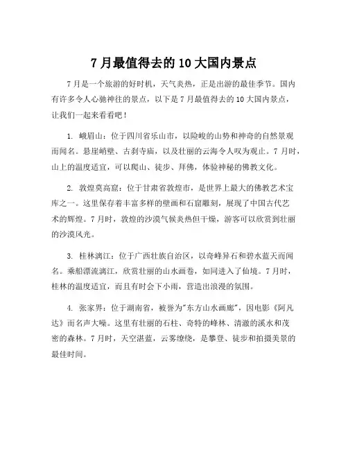 7月最值得去的10大国内景点