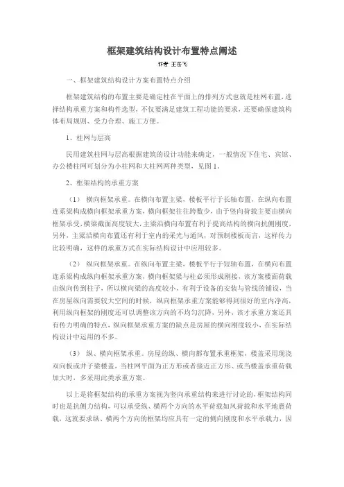 框架建筑结构设计布置特点阐述