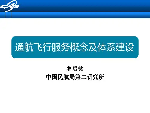 通航飞行服务概念及体系