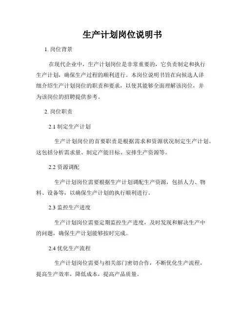 生产计划岗位说明书