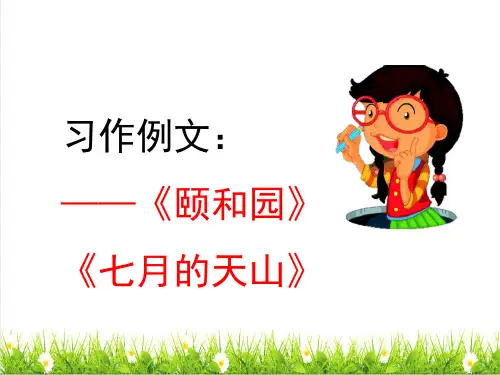 2023春统编版四年级语文下册第五单元《习作例文》课件