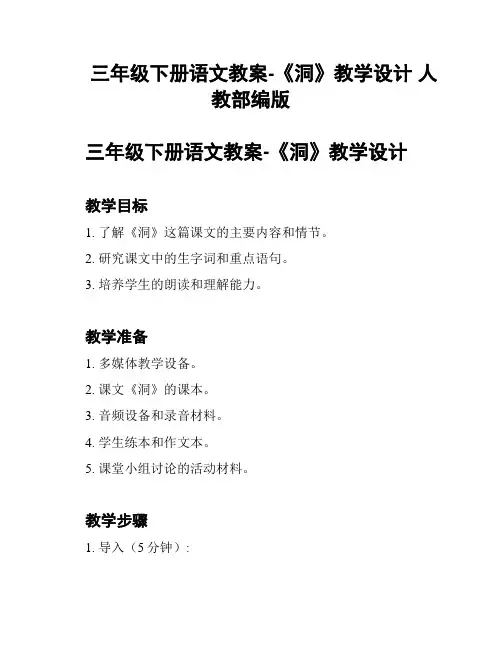 三年级下册语文教案-《洞》教学设计 人教部编版
