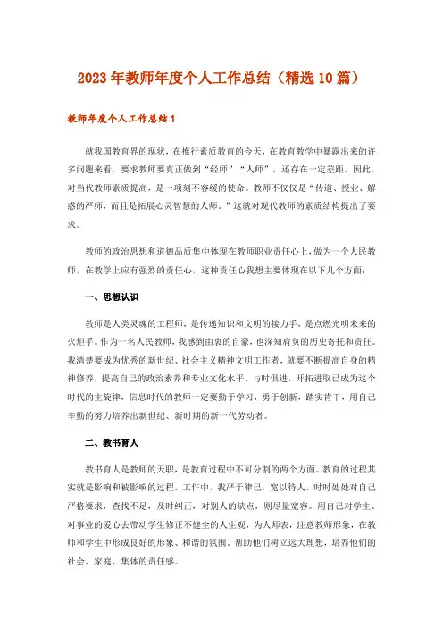2023年教师年度个人工作总结(精选10篇)