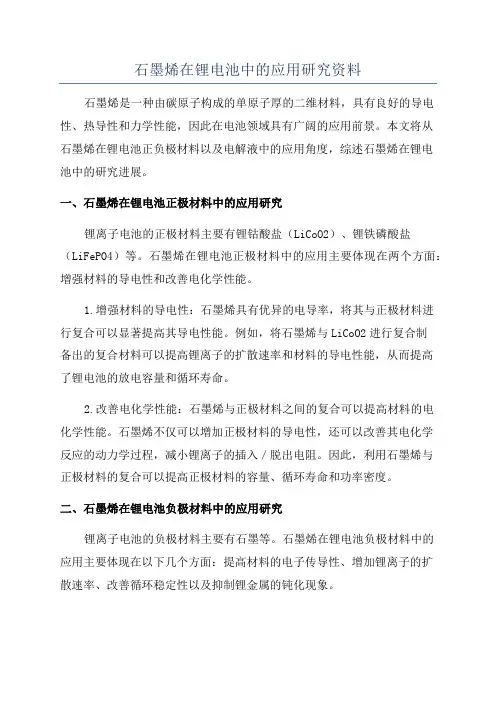 石墨烯在锂电池中的应用研究资料