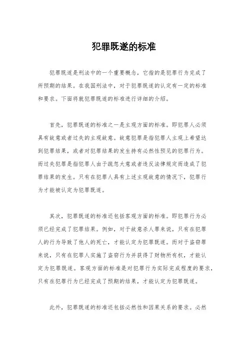 犯罪既遂的标准