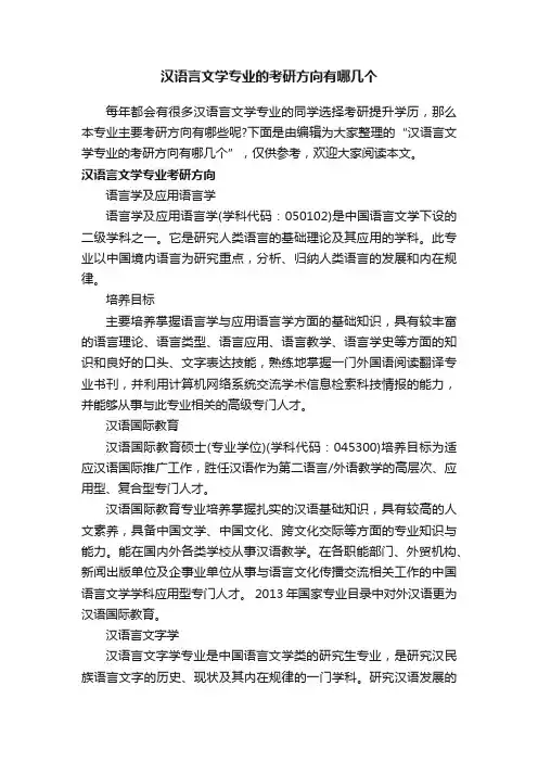 汉语言文学专业的考研方向有哪几个