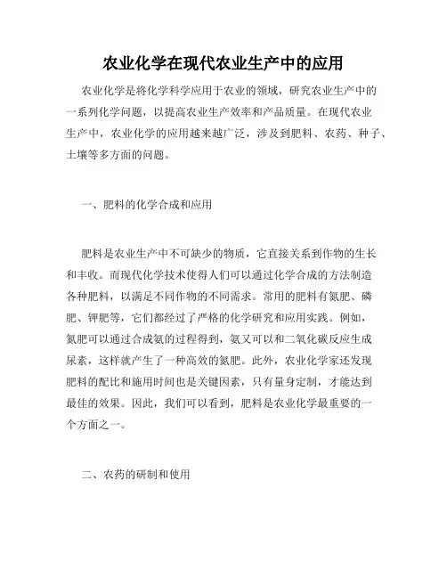 农业化学在现代农业生产中的应用