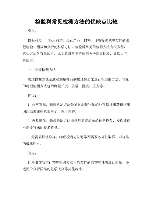 检验科常见检测方法的优缺点比较