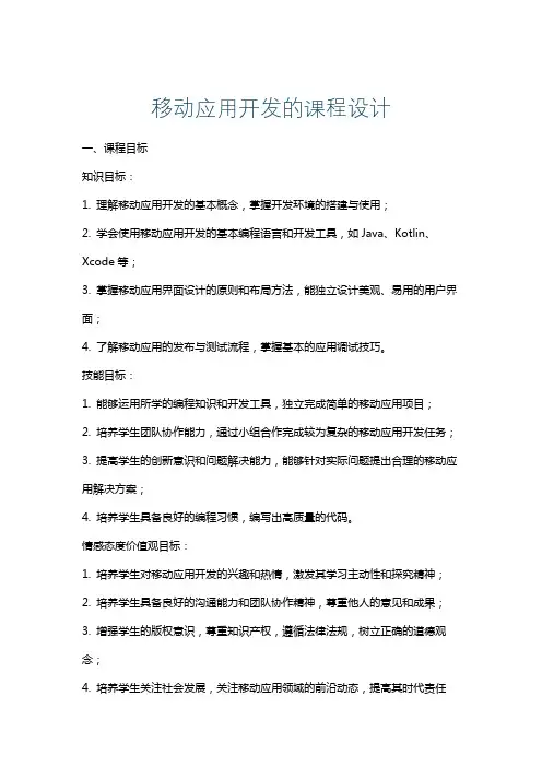 移动应用开发的课程设计