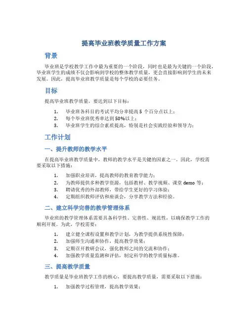 提高毕业班教学质量工作方案