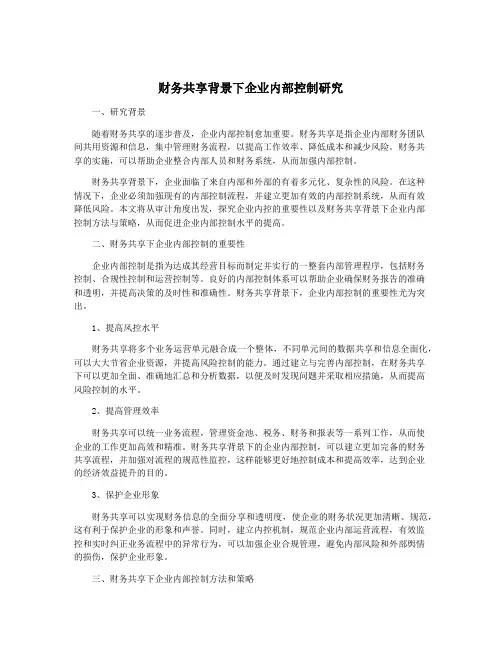 财务共享背景下企业内部控制研究