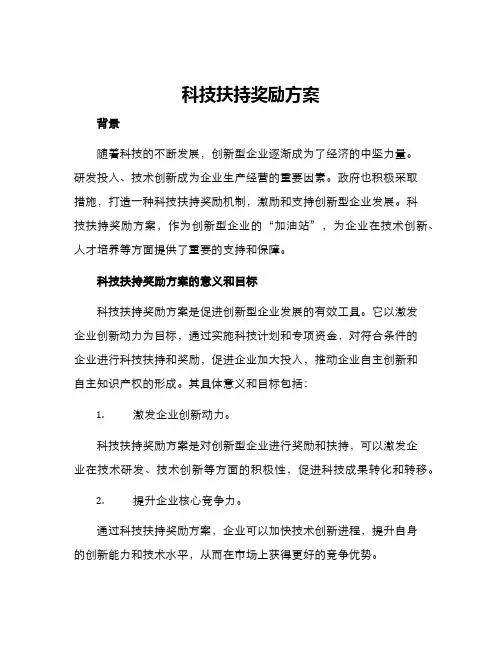 科技扶持奖励方案