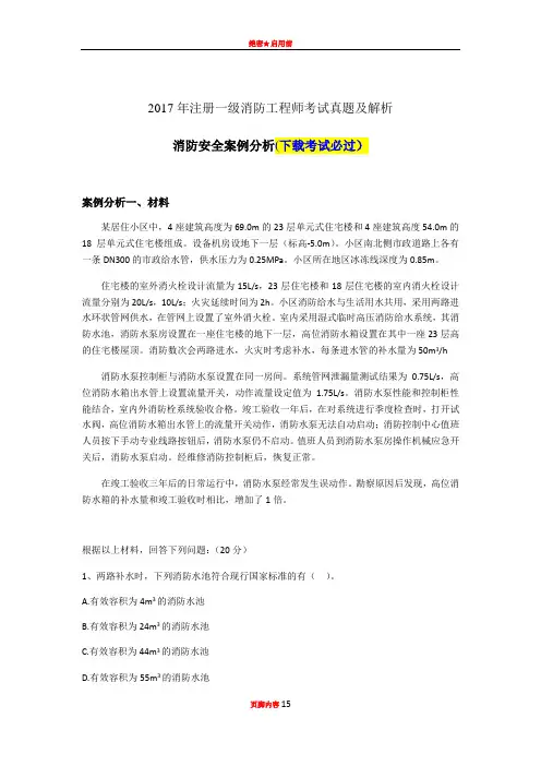 2017年注册一级消防工程师考试《消防安全案例分析》真题及答案