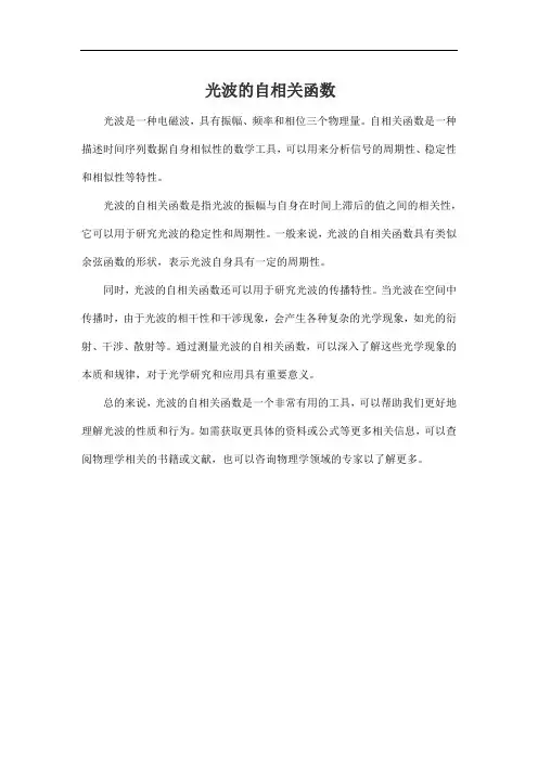 光波的自相关函数