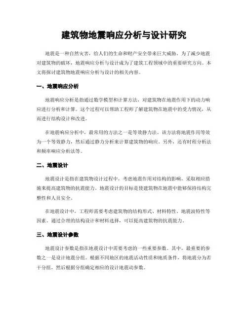 建筑物地震响应分析与设计研究