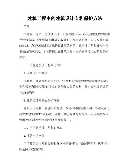 建筑工程中的建筑设计专利保护方法