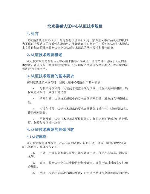北京鉴衡认证中心认证技术规范
