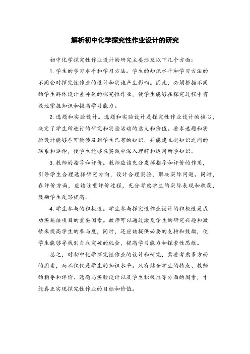 解析初中化学探究性作业设计的研究