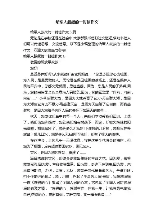 给军人叔叔的一封信作文