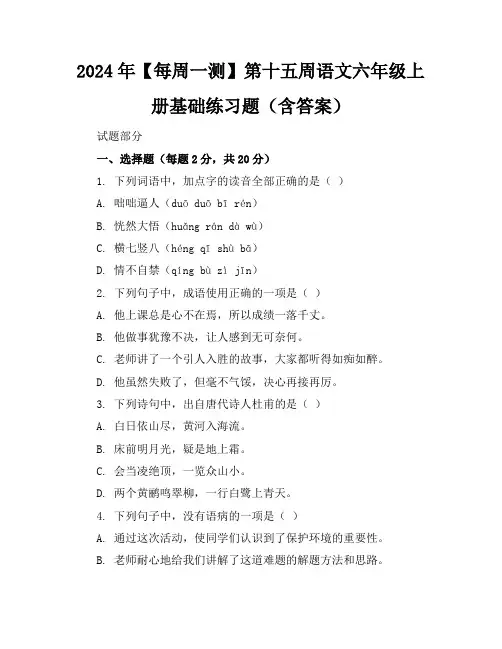 2024年【每周一测】第十五周语文六年级上册基础练习题(含答案)