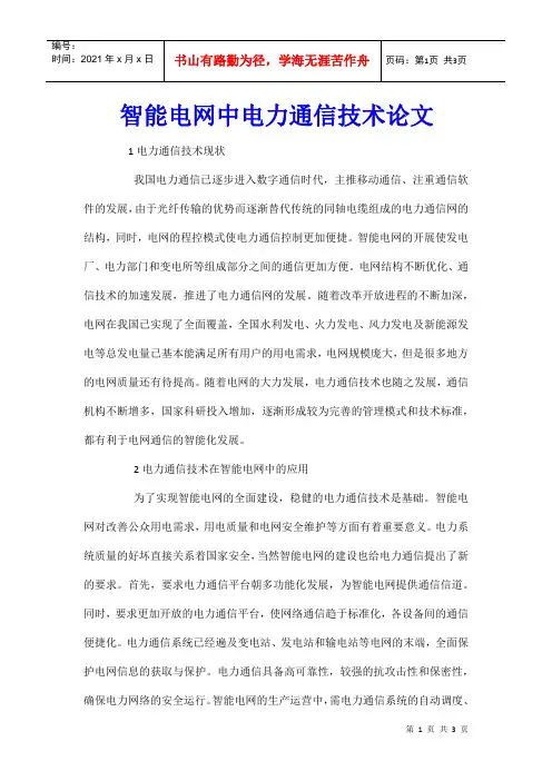智能电网中电力通信技术论文