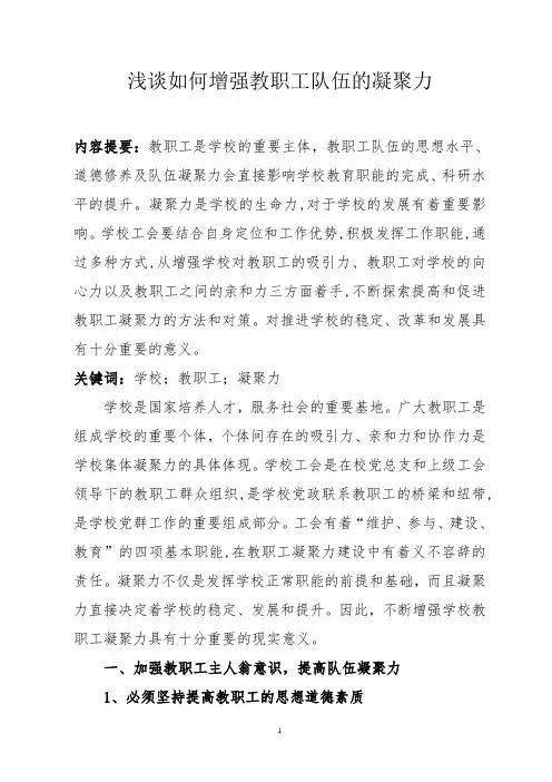 浅谈如何增强教职工队伍的凝聚力,浅谈如何提高团队凝聚力