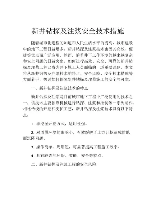 新井钻探及注浆安全技术措施