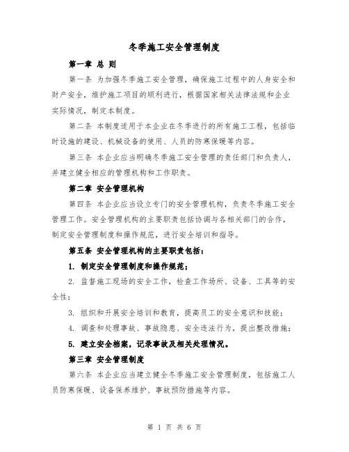 冬季施工安全管理制度（3篇）