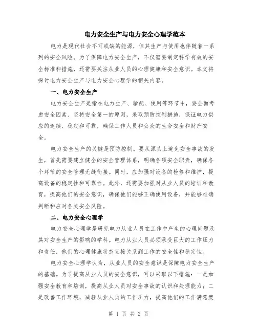 电力安全生产与电力安全心理学范本