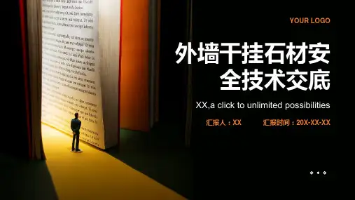 外墙干挂石材安全技术交底