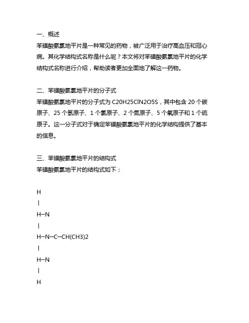 苯磺酸氨氯地平片的化学结构式名称