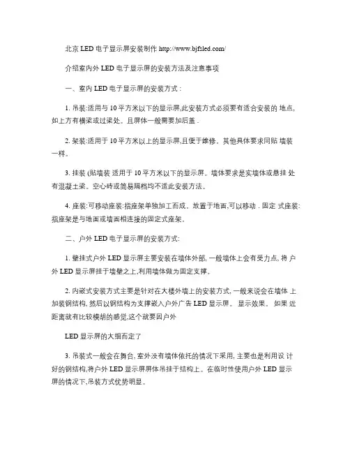 介绍室内外LED电子显示屏的安装方法及注意事项(精)