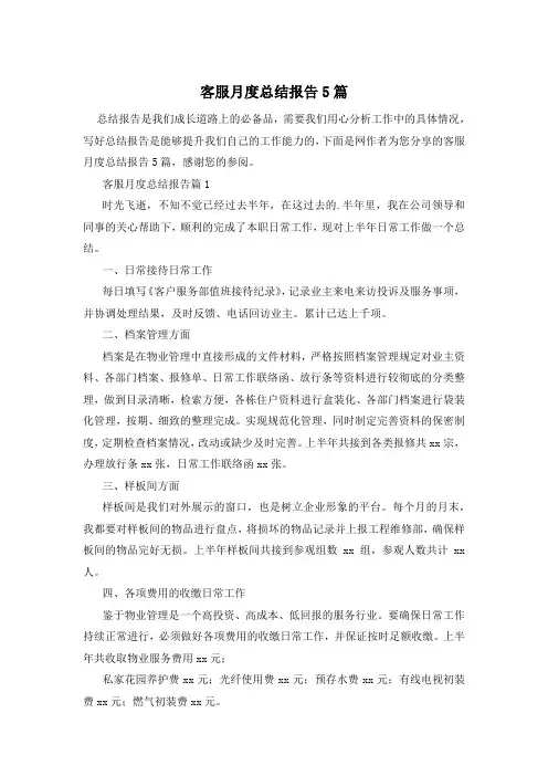 客服月度总结报告5篇