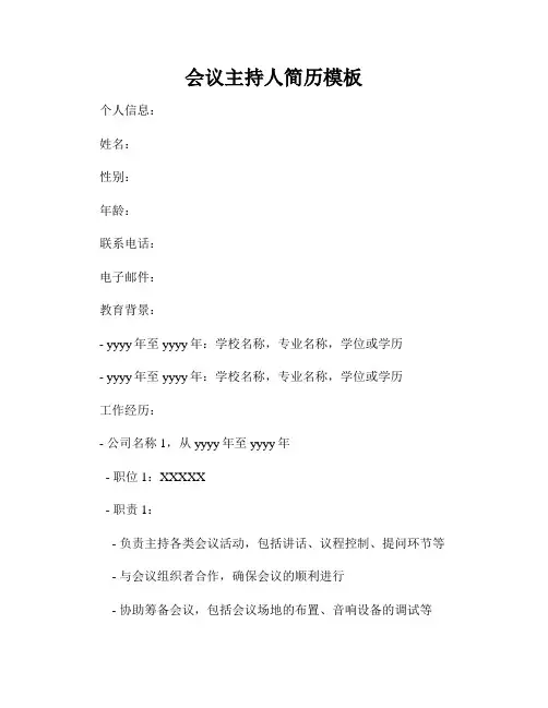 会议主持人简历模板