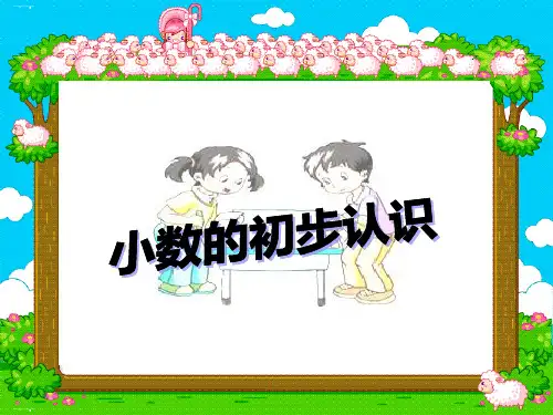 三年级下册数学课件- 小数的初步认识丨苏教版 ppt优秀课件