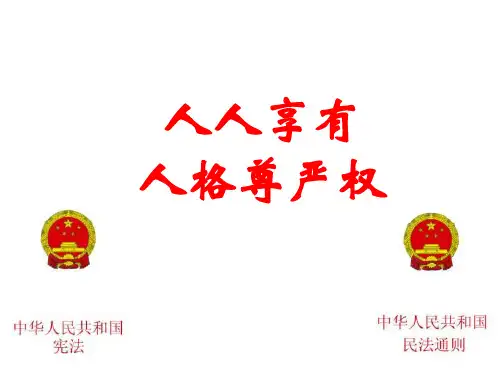 八年级政治人人享有人格尊严权2(整理2019年11月)