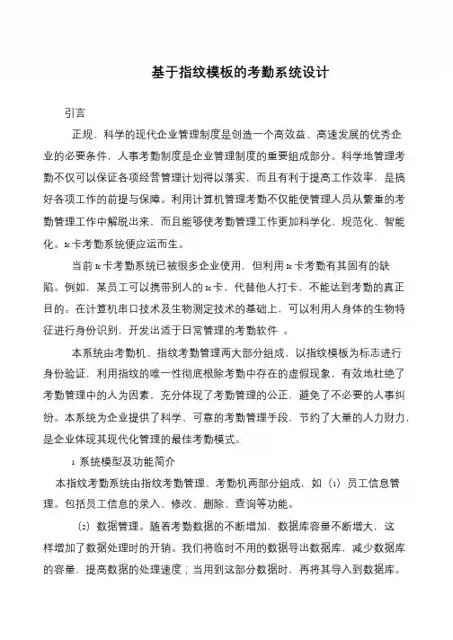 基于指纹模板的考勤系统设计