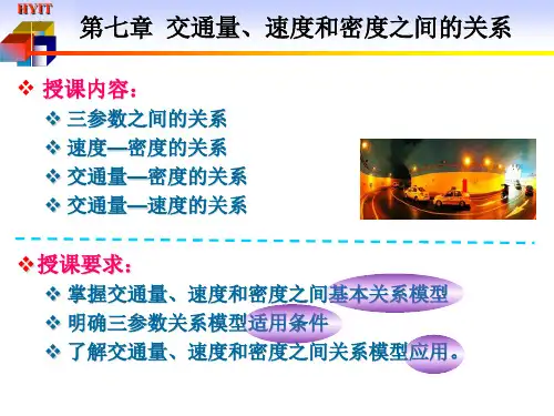 第七章交通量、速度和密度之间的关系