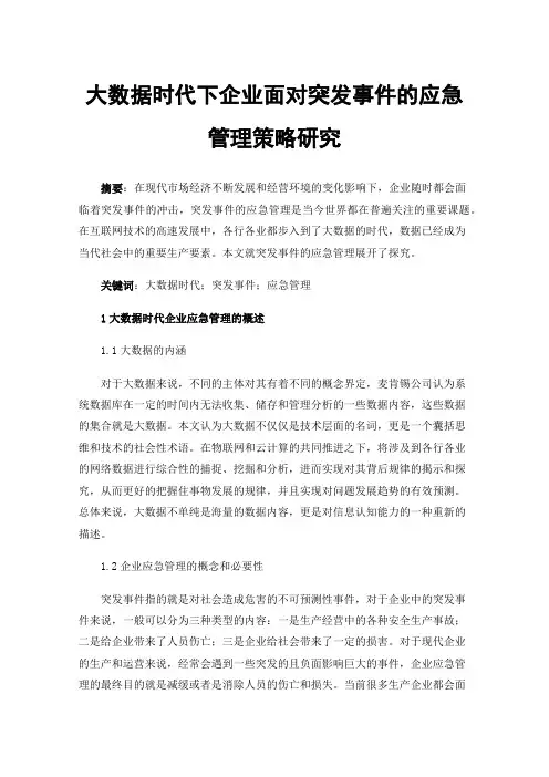 大数据时代下企业面对突发事件的应急管理策略研究