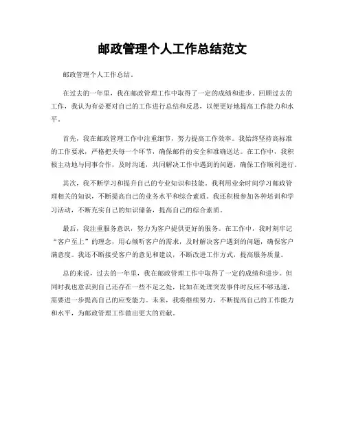 邮政管理个人工作总结范文