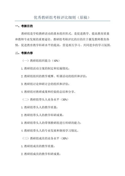 优秀教研组考核评比细则(原稿)