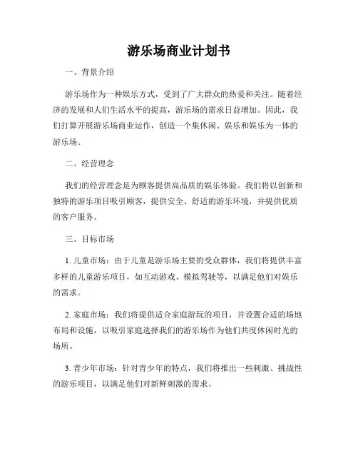 游乐场商业计划书