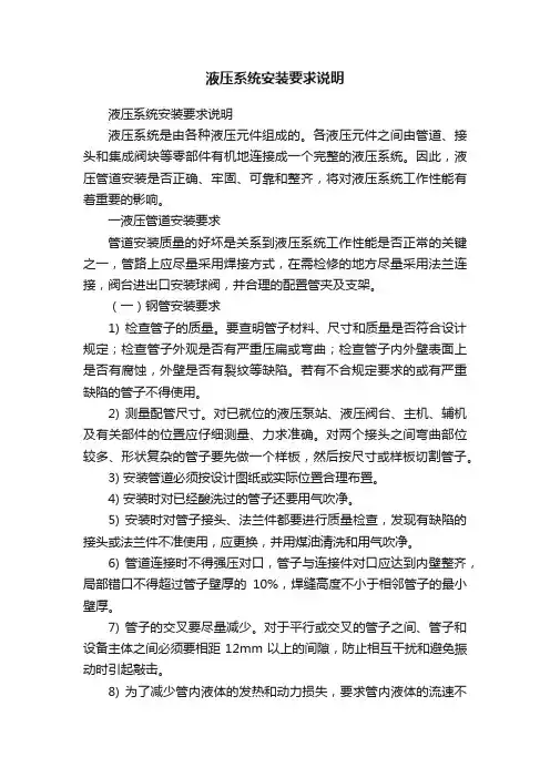 液压系统安装要求说明