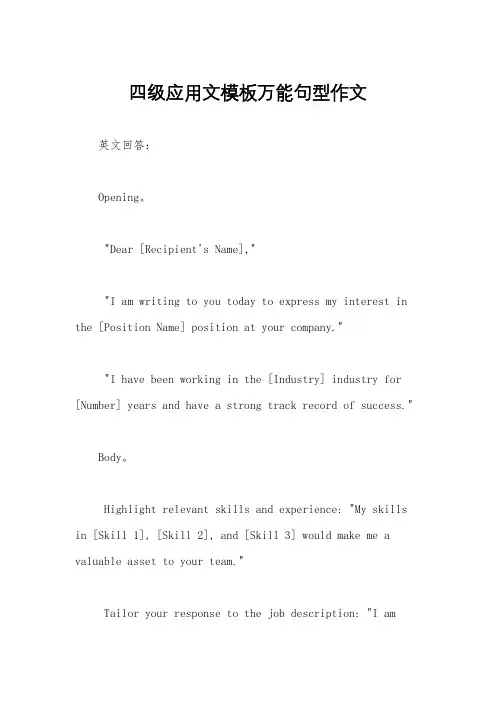 四级应用文模板万能句型作文