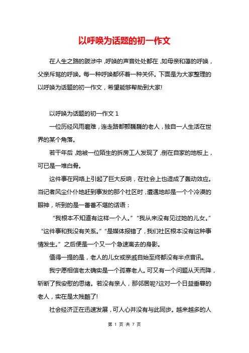 以呼唤为话题的初一作文